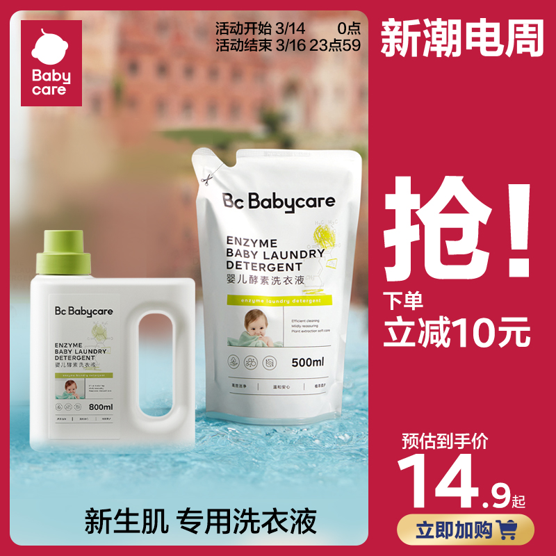 babycare 婴儿洗衣液儿童婴儿大人通用新生宝宝婴幼儿专用酵素抑菌 29元