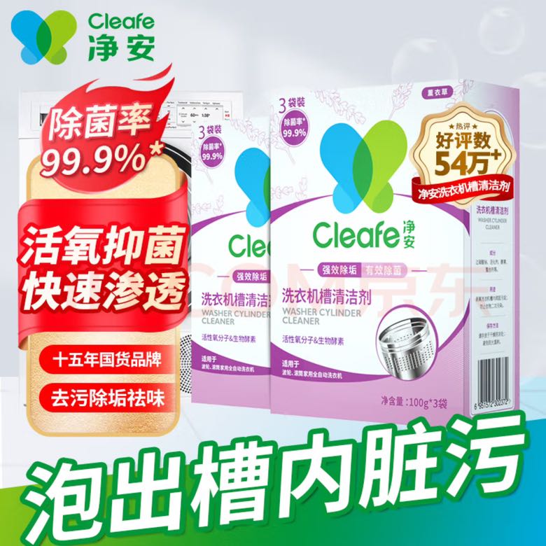 Cleafe 净安 洗衣机清洗剂 机槽清洁爆氧粉 300g*2盒 8.41元