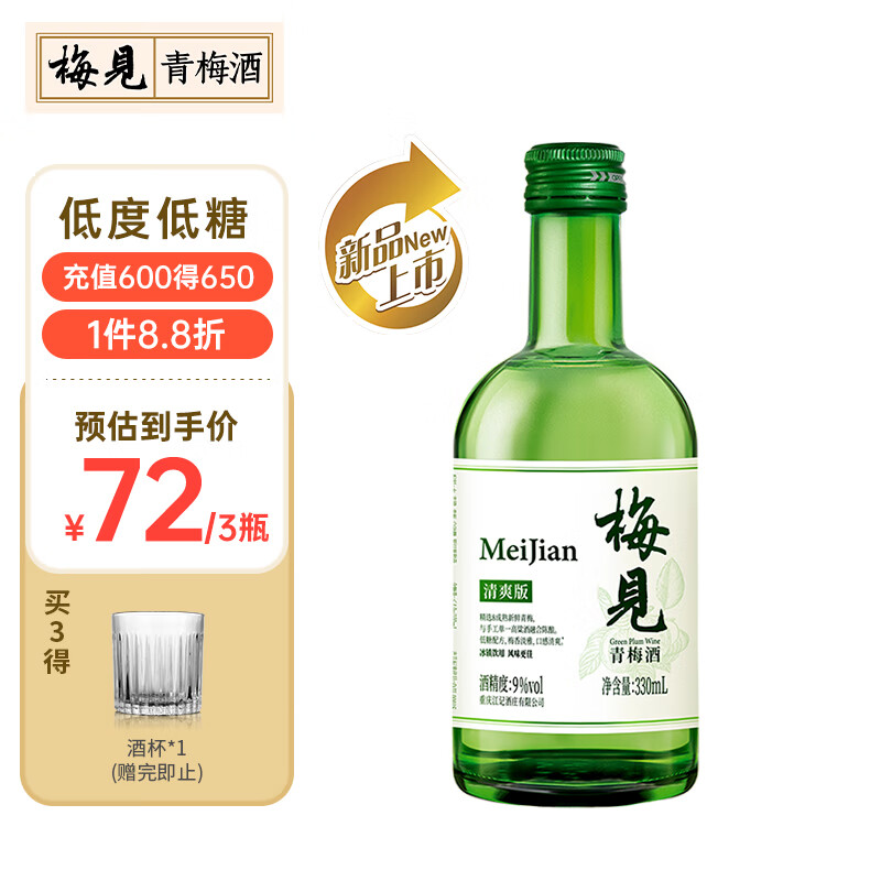 MeiJian 梅见 清爽版青梅酒 果酒 9度 330ml单瓶 17.9元