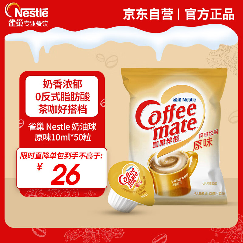 Nestlé 雀巢 咖啡伴侣 原味 10ml*50个 23.8元