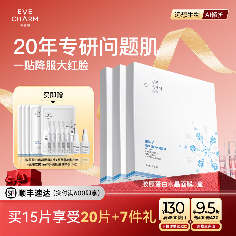 伊肤泉 胶原蛋白水晶面膜 院线项目后保湿补水舒缓贴片面膜 308元（需用券
