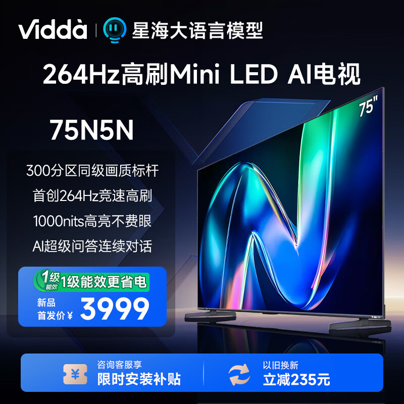 Vidda 75N5N 海信电视75英寸 一级能效 264Hz高刷 MiniLED 游戏巨幕大屏 新品直降 75