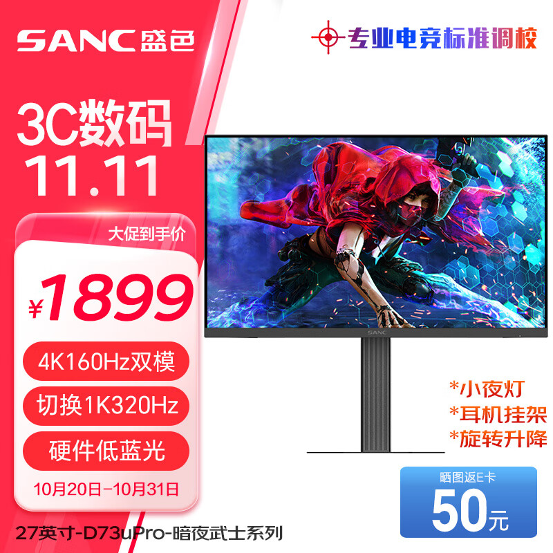 SANC 盛色 D73uPro 27英寸MiniLED显示器（4K、160Hz、HDR400） ￥1849