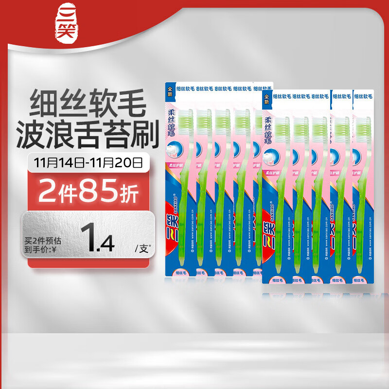 SANXIAO 三笑 牙刷成人清新倍护柔软细丝软毛10支装 ￥12.72