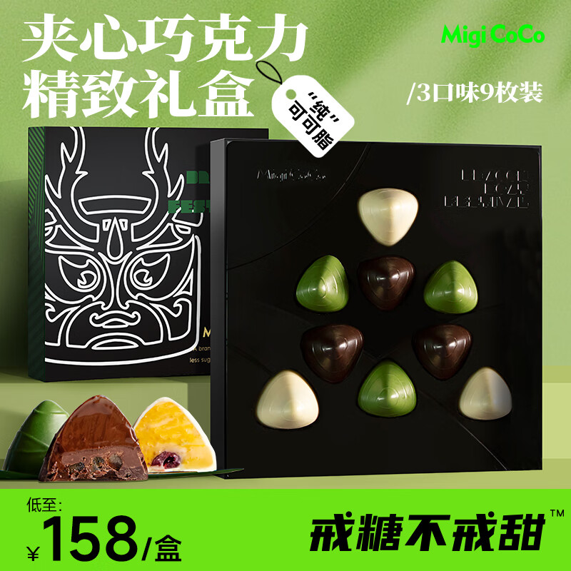 MIGICOCO 巧克力粽子端午节礼盒 纯可可脂夹心甜品零食送礼团购 83.57元（需买