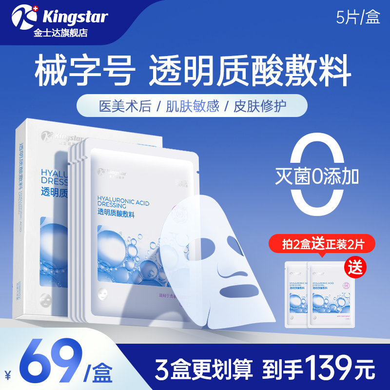 Kingstar 金士达 医用透明质酸钠冷敷贴 2片 9.9元（需用券）
