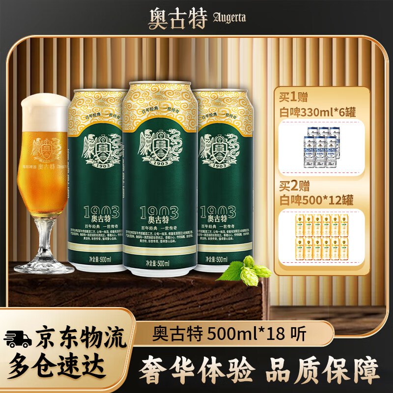 奥古特 啤酒高端酿造经典12度 500mL 18罐 赠送500ml*12瓶 121.2元（需买2件，需用