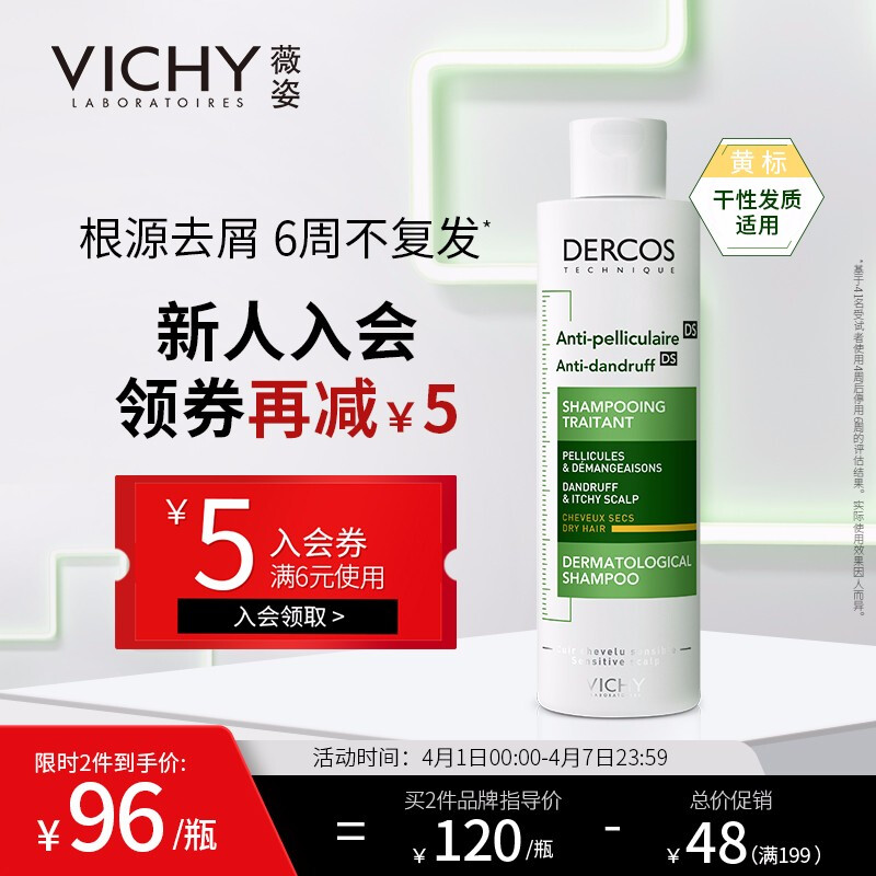 VICHY 薇姿 DERCOS去屑滋养洗发水 黄标 200ml 73元