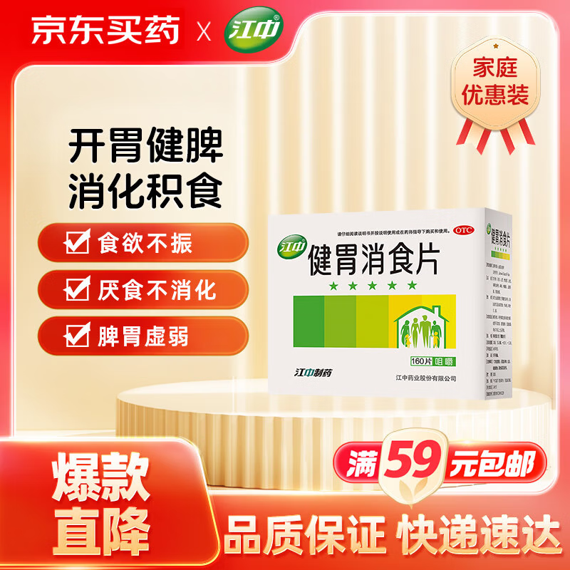 江中 健胃消食片0.8g*8片*20板 本品用于脾胃虚弱所致的食积，症见不思饮食