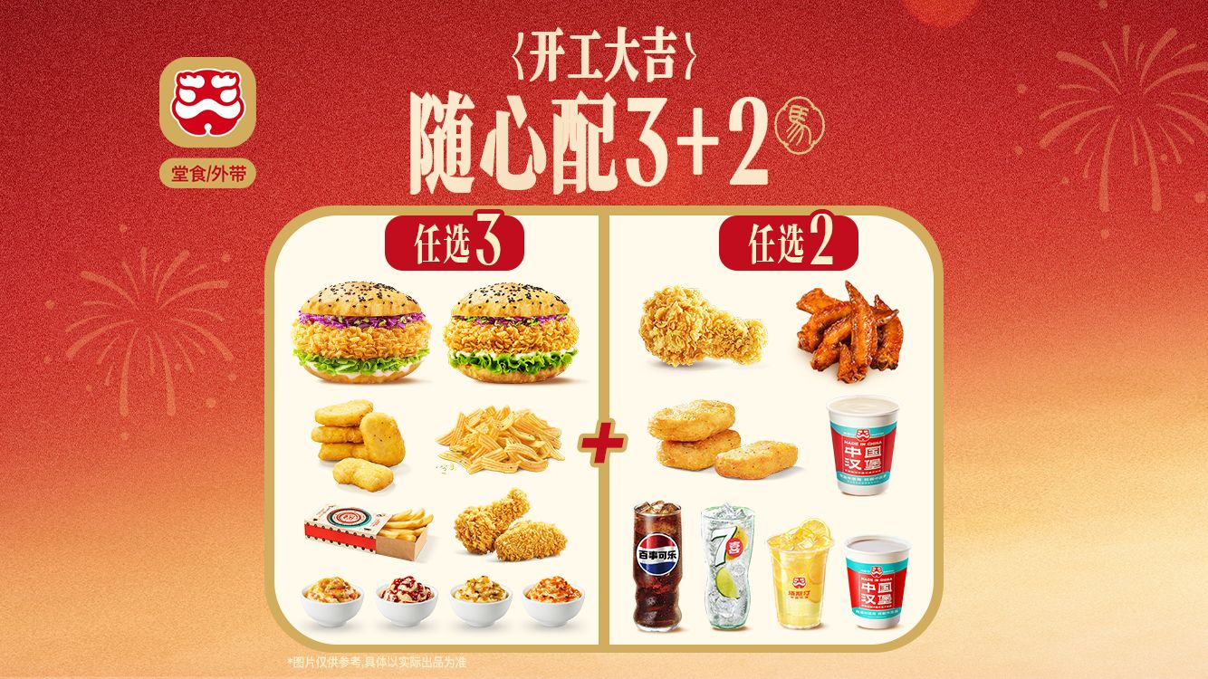 塔斯汀中国汉堡 3+2随心配 TG2215 25.9元