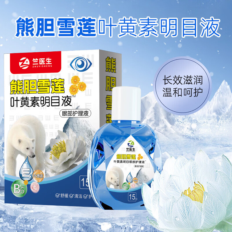 雪莲叶黄素眼部护理液滴眼液 15ml*2瓶 1元（需用券）