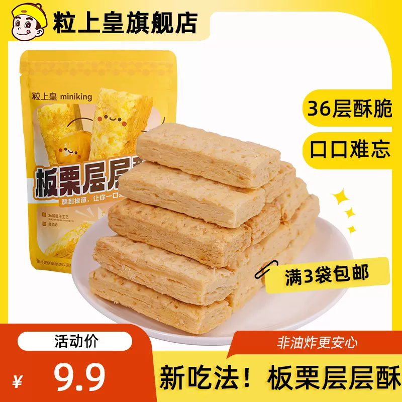 粒上皇 板栗层层酥120g*4件 史低19.9元包邮（拍4件） 买手党-买手聚集的地方