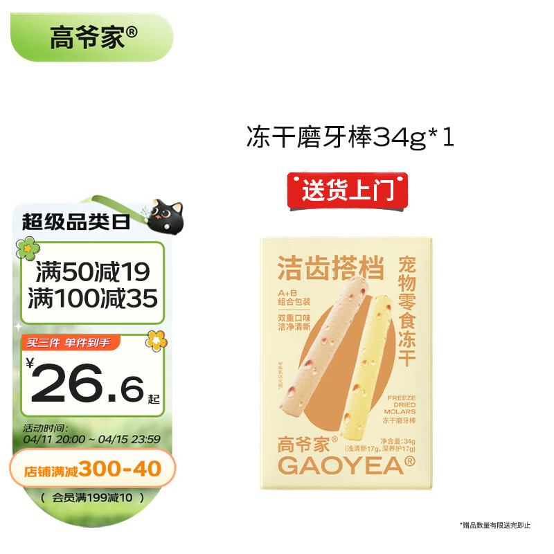 GAOYEA 高爷家 宠物零食冻干洁齿磨牙棒 补充营养猫咪零食 34g/盒 22.68元（需