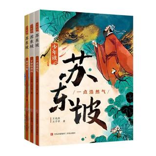 少年读苏东坡 全3册 33.6元 - 86线报 少年读苏东坡 全3册 33.6元 - 86线报