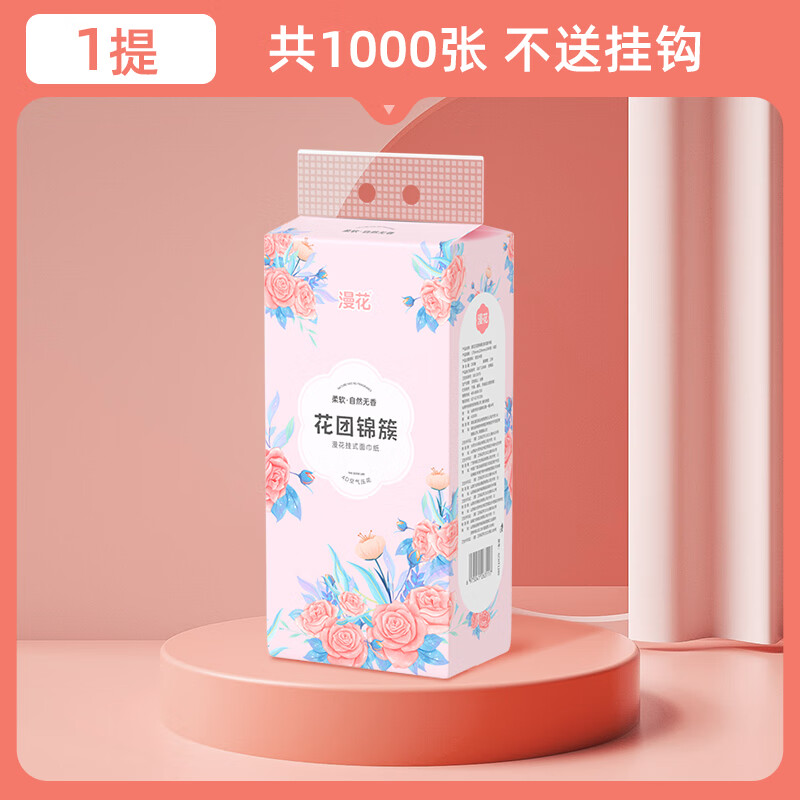 概率券：漫花 挂式抽纸 1000张*1提【无挂钩】 0.01元包邮