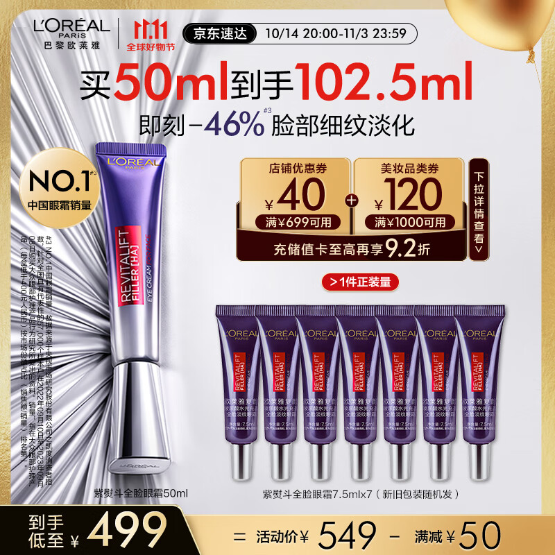 PLUS会员：L'OREAL PARIS 紫熨斗眼霜 50ml+赠同款52.5ml 278.68元（折合135.94元/50ml，