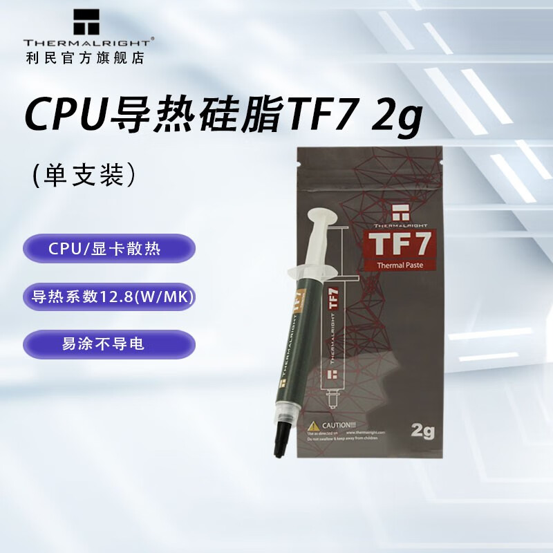 利民 TF7 导热硅脂 2g 9.9元
