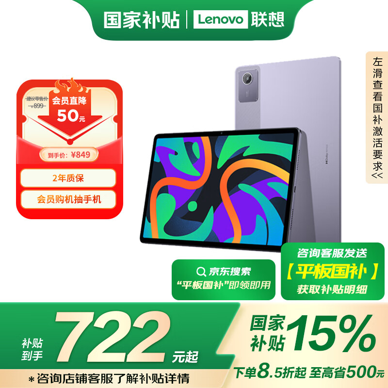 联想 Lenovo 小新Pad 2024 11英寸平板电脑 8GB+128GB 紫 ￥683.92