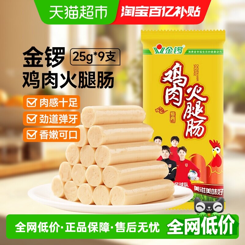 金锣 鸡肉火腿肠 225g 25g*9支 5.9元