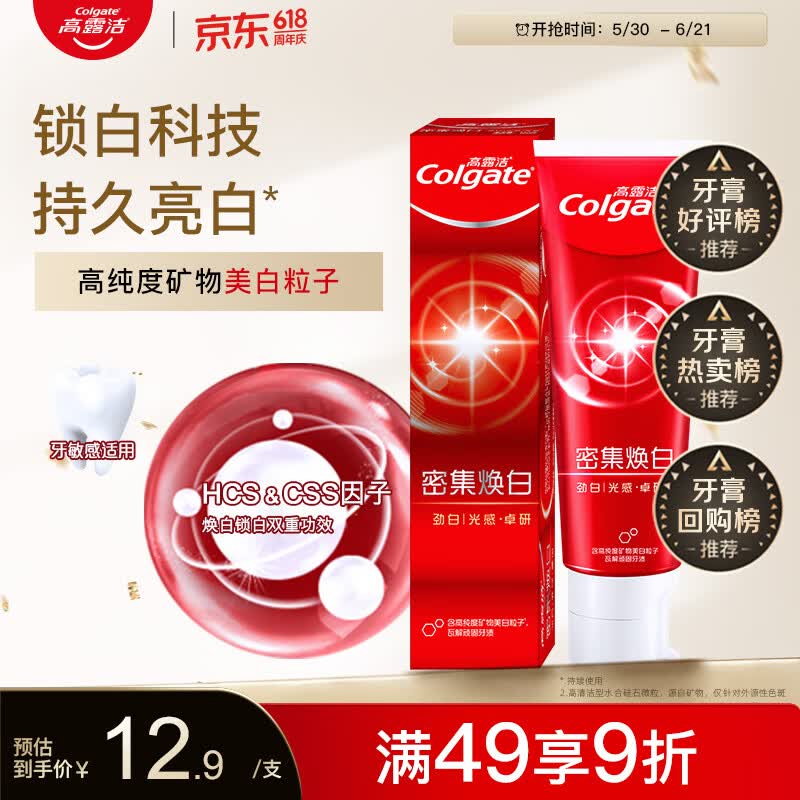 高露洁 劲白系列 密集焕白牙膏 120g 7.9元