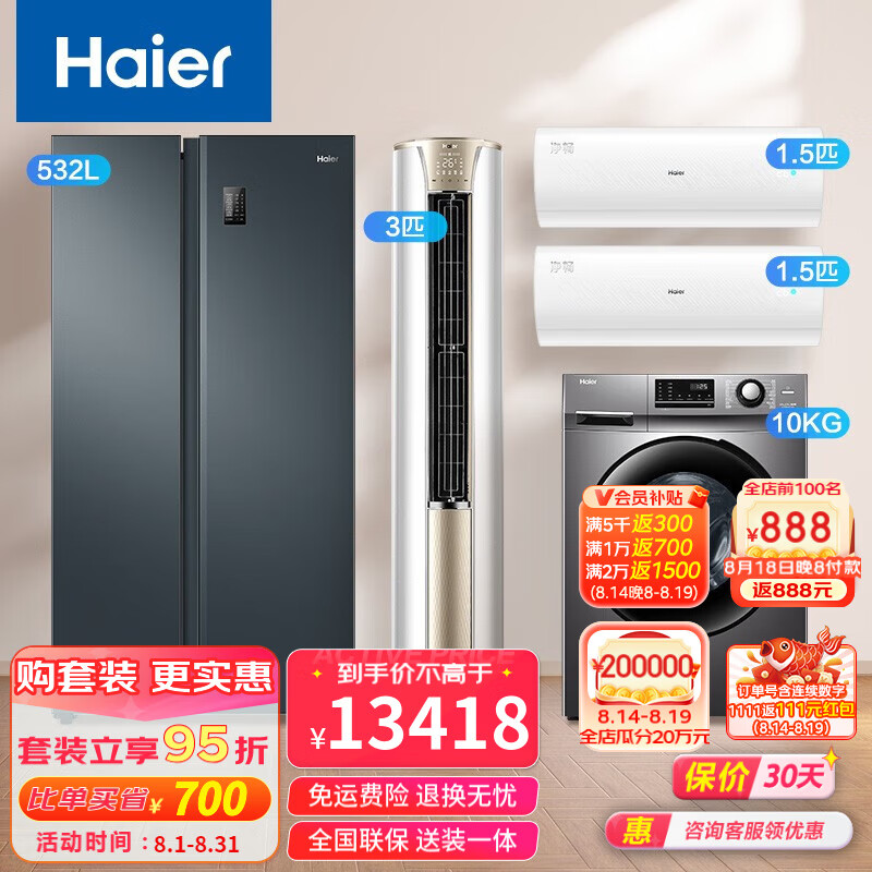 Haier 海尔 全屋家电套装 532L冰箱/1.5匹KPB/柜机KCA变频空调/大容量洗衣机 532L+2