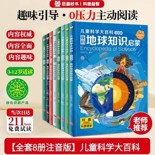 《儿童科学大百科》注音版 8册 58.9元包邮 - 86线报 《儿童科学大百科》注音版 8册 58.9元包邮 - 86线报
