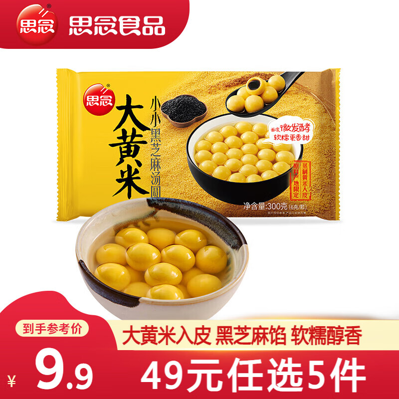 思念 大黄米黑芝麻小小汤圆300g 6.14元（需买8件，需用券）