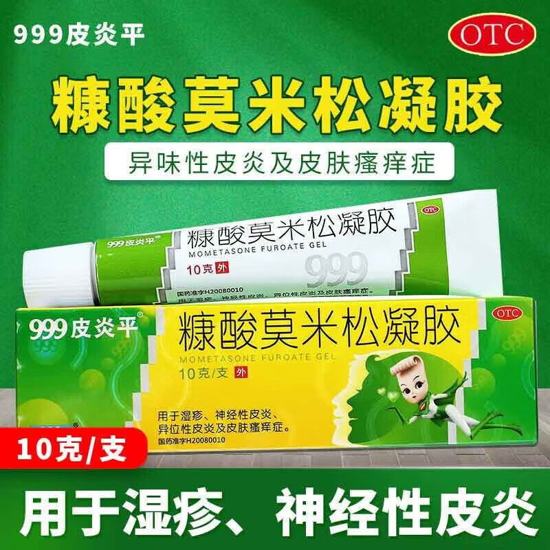 999 三九 皮炎平 糠酸莫米松凝胶 0.1%*10g 1支 15.6元