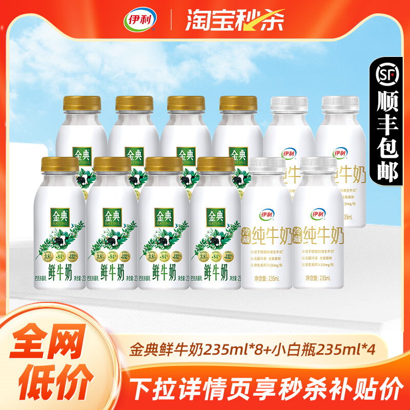 伊利 中国大陆 金典鲜牛奶 235ml*8+小白瓶235ml*4 33.8元