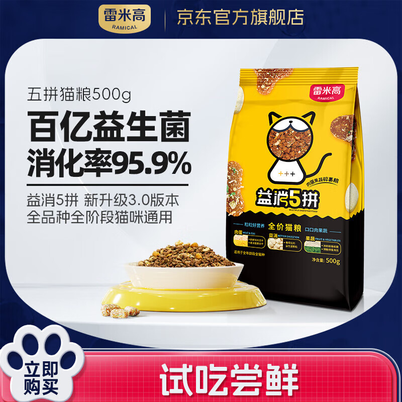 RAMICAL 雷米高 全价冻干猫粮益消五拼1斤500g 15.9元