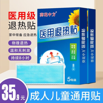葵花中方 医用级退热贴 成人儿童通用款5贴/盒（2盒共10贴） 9.9元包邮（需