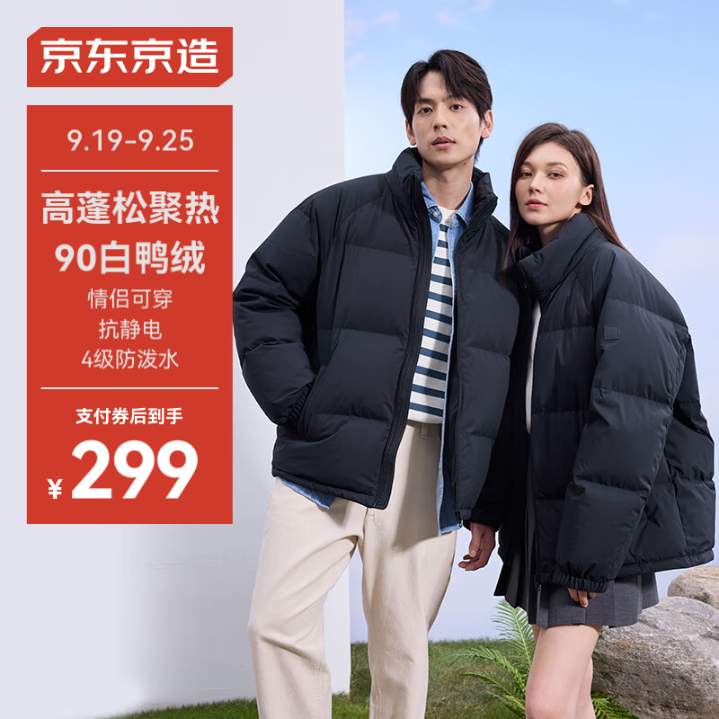 京东京造 羽绒服男女情侣冬季防风防水外套 轻松羽绒 黑色 XXL 299元