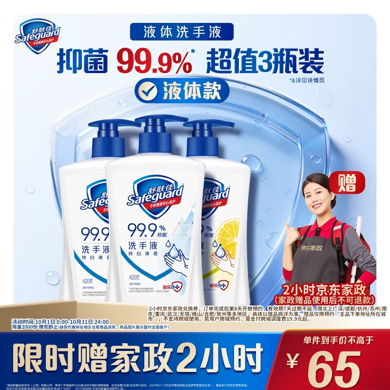 舒肤佳 抑菌洗手液 420g*3瓶(纯白*2+柠檬)健康抑菌99.9%新旧包装随机 65元