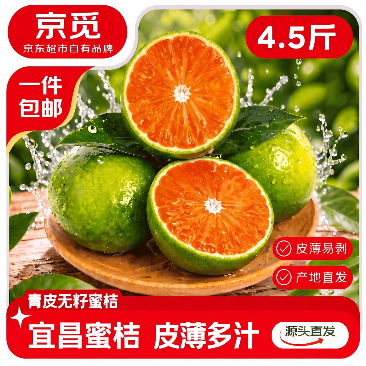 京觅 湖北宜昌蜜桔 净重4.5斤 中果50mm+ 普通盒装 9.99元 - 线报酷