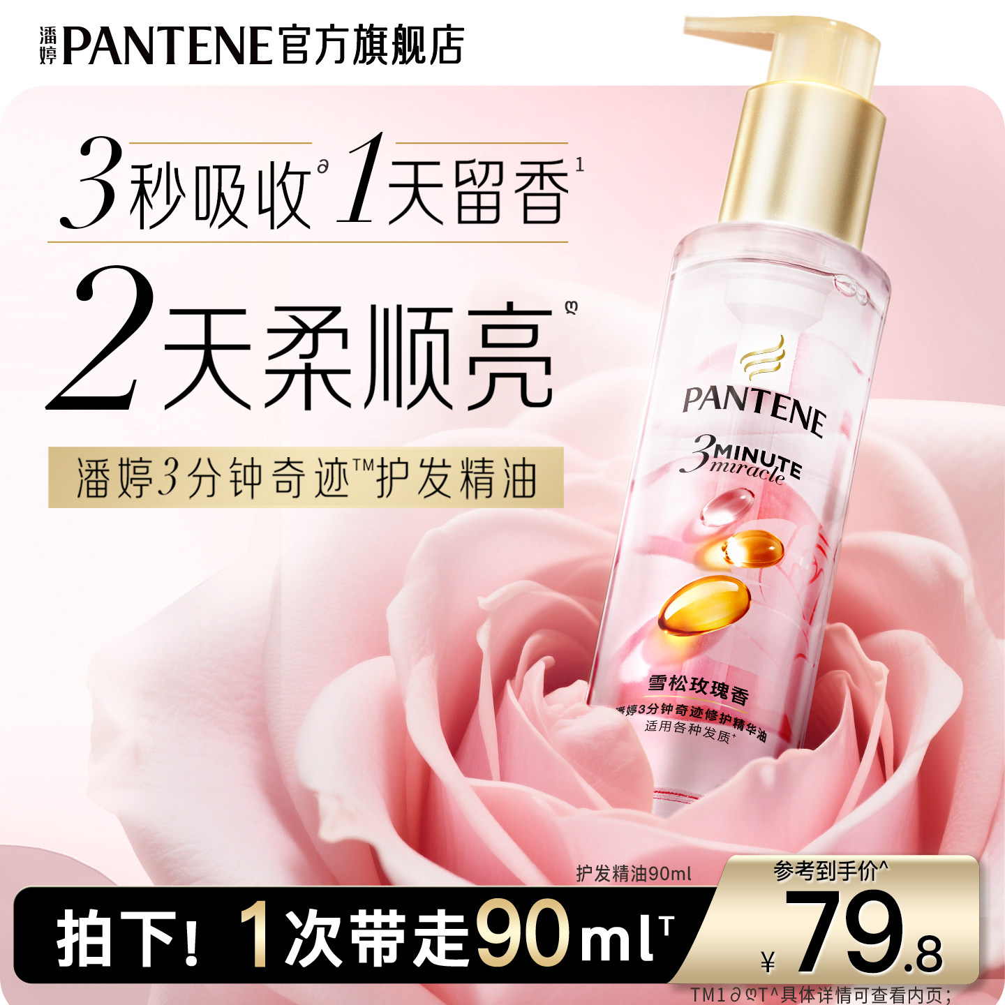 移动端：潘婷 三分钟奇迹护发精油玫瑰精油修护干枯柔顺改善毛躁 79.9元（