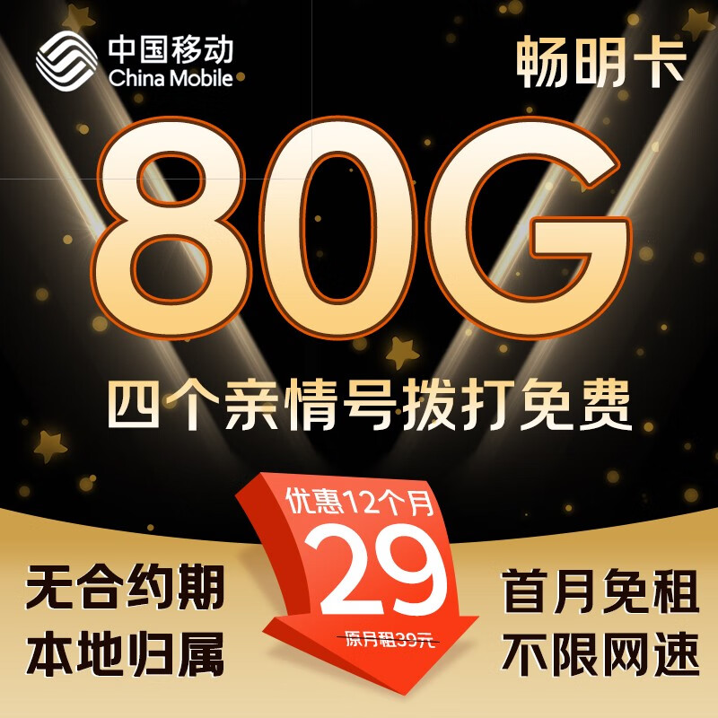 中国移动 畅明卡 半年19元/月（80G流量+本地归属+首月免租+畅享5G）激活送10E