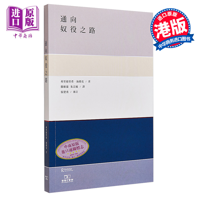 《通向奴役之路》（港台原版） 99元