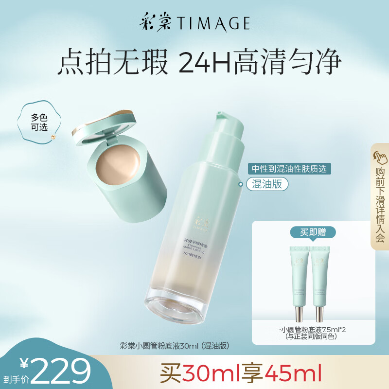 彩棠 TIMAGE 小圆管持妆粉底液遮瑕控油持久不暗沉110云纱白 229元