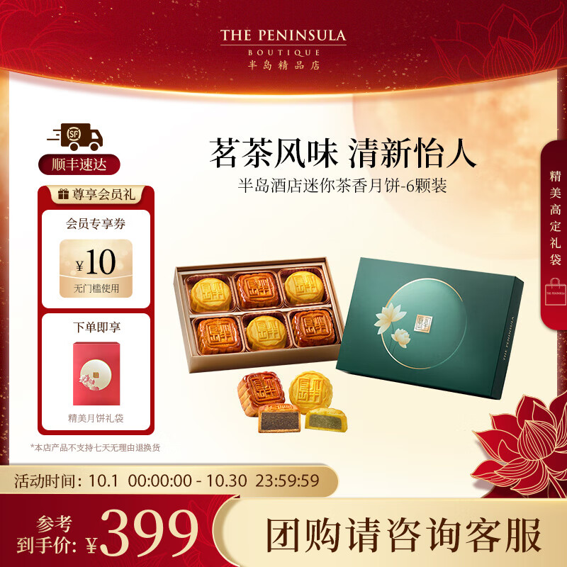 半岛 The Peninsula 半岛 月饼礼盒 迷你奶黄茶香月饼 6粒装 210.05元（需用券）