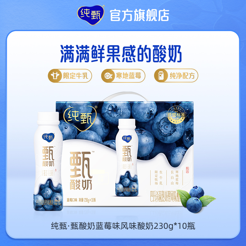 JUST YOGHURT 纯甄 ·甄酸奶蓝莓味风味酸牛乳PET瓶230g×10瓶 12月产 39.9元（需用券）