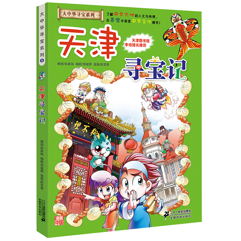 《大中华寻宝系列3·天津寻宝记》 23.67元