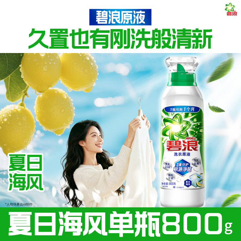 碧浪 洗衣原液 夏日海风800g 39.9元