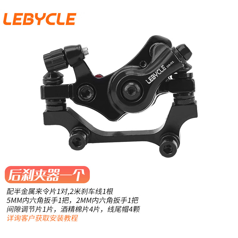 LeBycle 乐百客 山地自行车电动车夹器套装刹车器后碟刹器改装配件通用永久