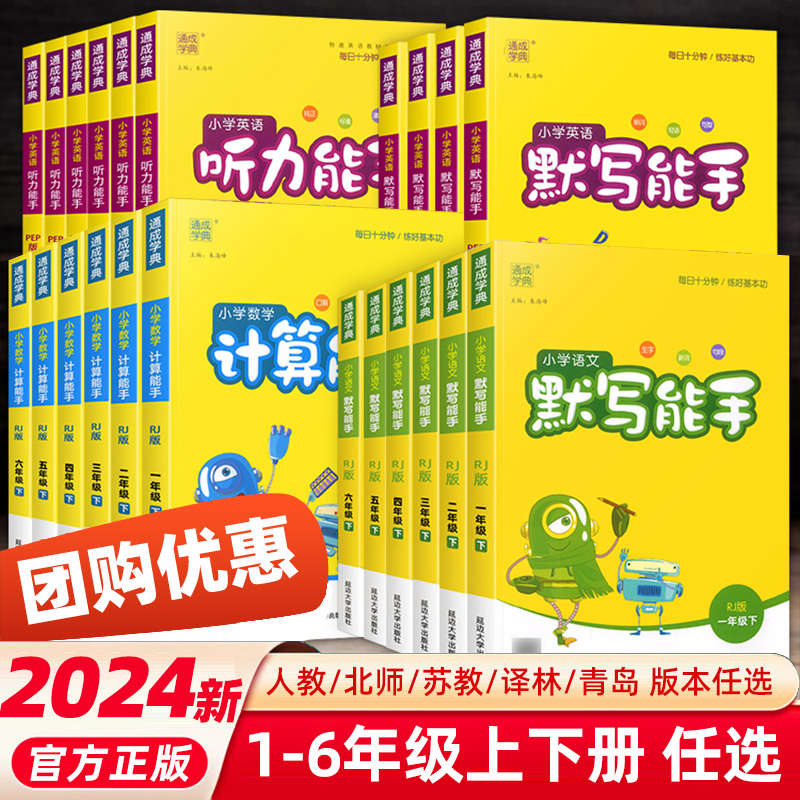 《2024计算能手/默写能手》（年级/版本任选） 10.8元包邮（需用券）