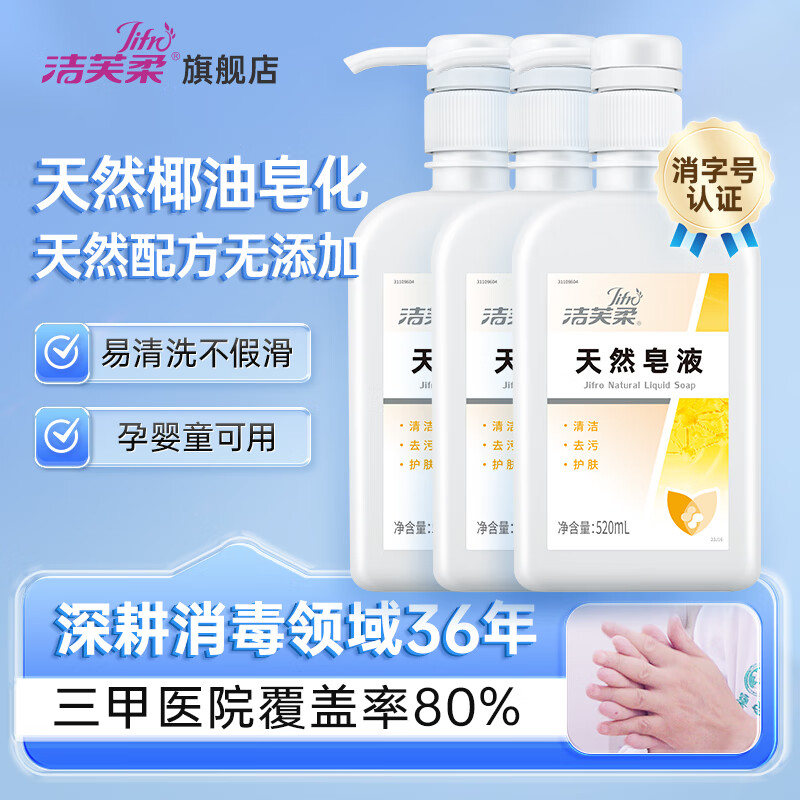 洁芙柔 JIFRO 洗手液天然皂液520ml*3瓶 39.9元