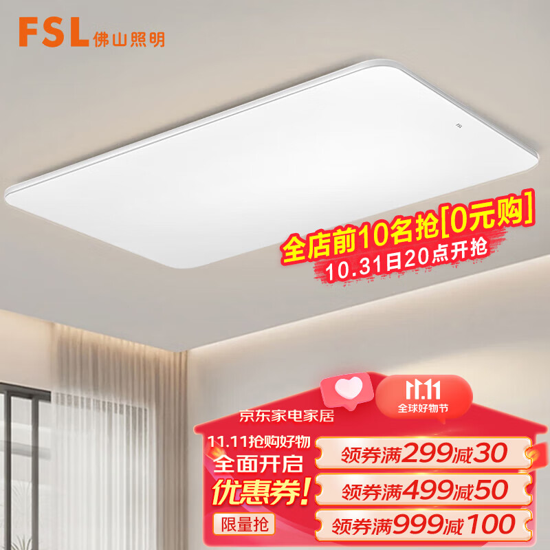 FSL 佛山照明 吸顶灯LED客厅灯杀菌除醛护眼灯具高显95调色144W智薄银 569元（