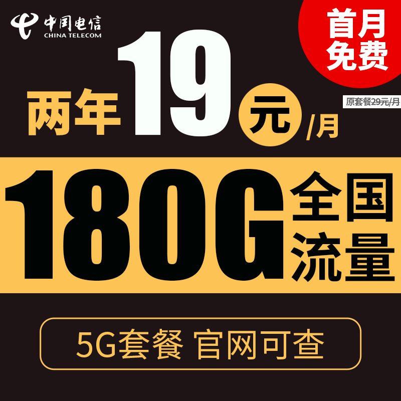 中国电信 暖风卡 2年19元月租 180G全国流量 0.01元包邮（双重优惠）