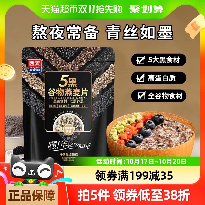 88VIP：SEAMILD 西麦 好价！五黑混合谷物原味麦片520g*1袋 营养早餐 即食养生 