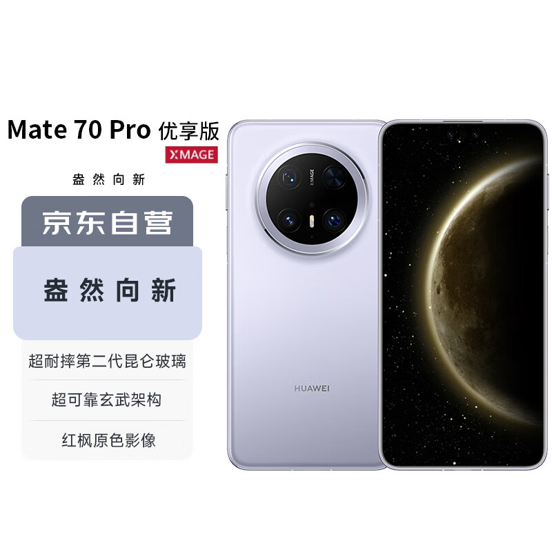 华为 HUAWEI Mate 70 Pro 优享版 手机 12GB+512GB 风信紫 5099元(需用券)
