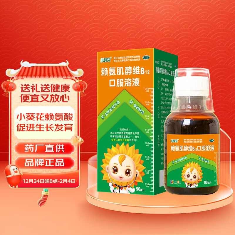 SUNFLOWER 葵花药业 葵花康宝 小葵花赖氨肌醇维B12口服溶液 90ml/瓶 44元（需用